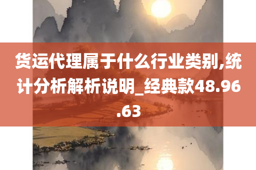 货运代理属于什么行业类别,统计分析解析说明_经典款48.96.63