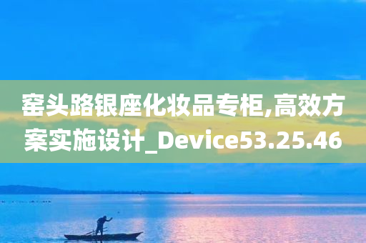 窑头路银座化妆品专柜,高效方案实施设计_Device53.25.46