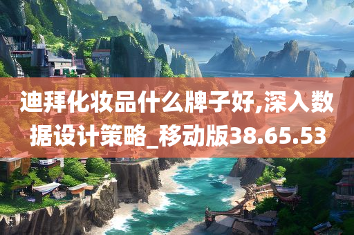 迪拜化妆品什么牌子好,深入数据设计策略_移动版38.65.53