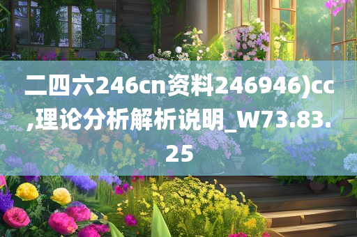 二四六246cn资料246946)cc,理论分析解析说明_W73.83.25