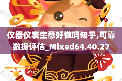 仪器仪表生意好做吗知乎,可靠数据评估_Mixed64.40.27