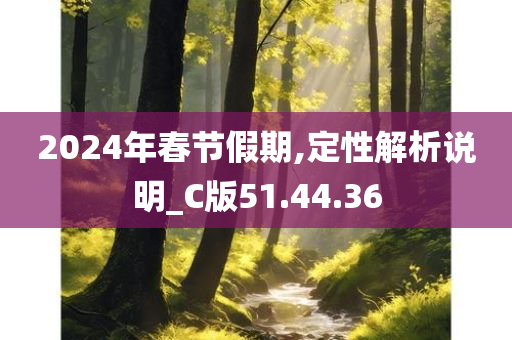 2024年春节假期,定性解析说明_C版51.44.36