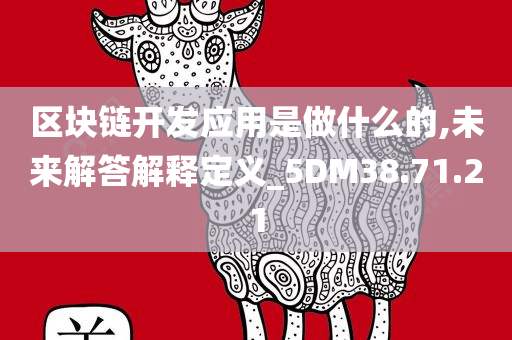 区块链开发应用是做什么的,未来解答解释定义_5DM38.71.21