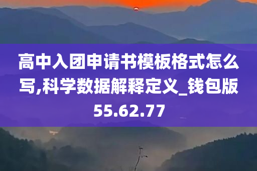 高中入团申请书模板格式怎么写,科学数据解释定义_钱包版55.62.77