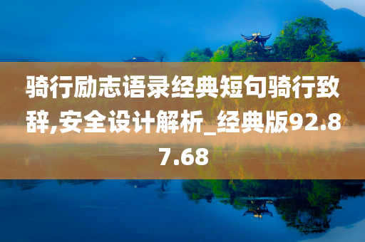 骑行励志语录经典短句骑行致辞,安全设计解析_经典版92.87.68