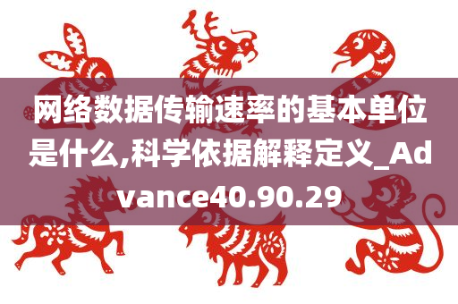 网络数据传输速率的基本单位是什么,科学依据解释定义_Advance40.90.29