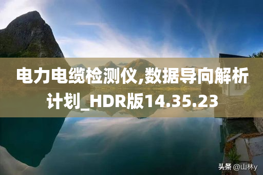 电力电缆检测仪,数据导向解析计划_HDR版14.35.23