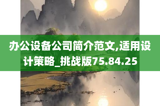 办公设备公司简介范文,适用设计策略_挑战版75.84.25