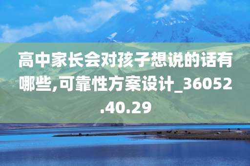 高中家长会对孩子想说的话有哪些,可靠性方案设计_36052.40.29