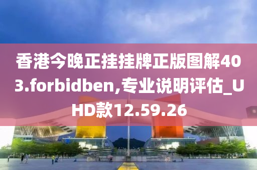 香港今晚正挂挂牌正版图解403.forbidben,专业说明评估_UHD款12.59.26