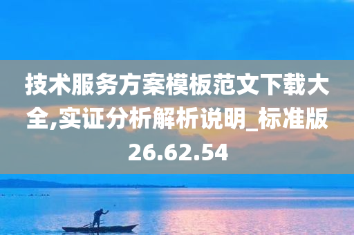 技术服务方案模板范文下载大全,实证分析解析说明_标准版26.62.54