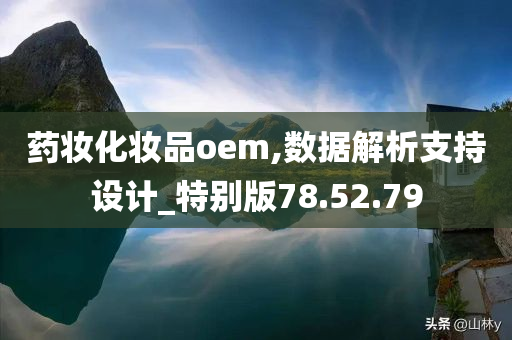 药妆化妆品oem,数据解析支持设计_特别版78.52.79