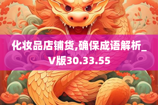 化妆品店铺货,确保成语解析_V版30.33.55