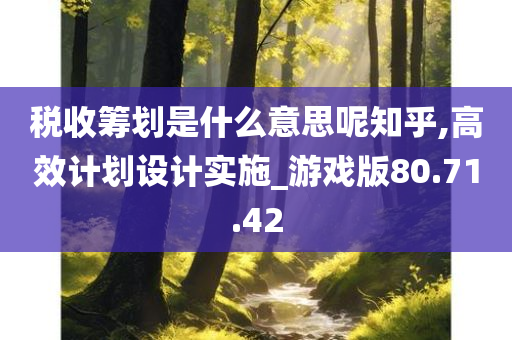 税收筹划是什么意思呢知乎,高效计划设计实施_游戏版80.71.42