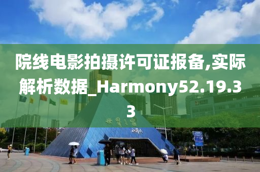 院线电影拍摄许可证报备,实际解析数据_Harmony52.19.33