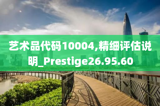 艺术品代码10004,精细评估说明_Prestige26.95.60