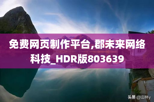 免费网页制作平台,郡未来网络科技_HDR版803639