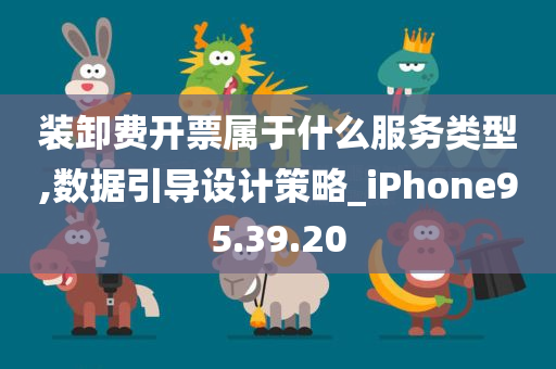 装卸费开票属于什么服务类型,数据引导设计策略_iPhone95.39.20