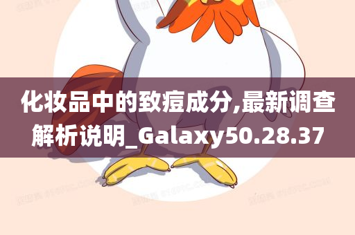 化妆品中的致痘成分,最新调查解析说明_Galaxy50.28.37