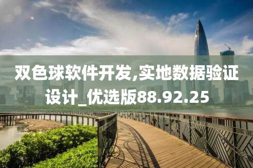 双色球软件开发,实地数据验证设计_优选版88.92.25