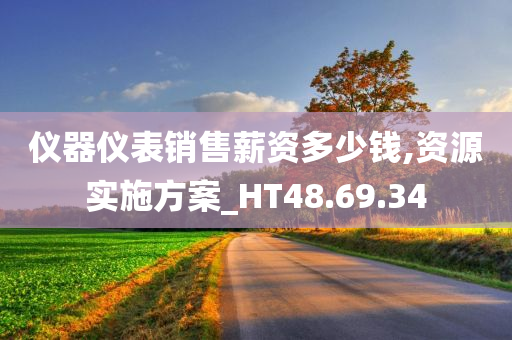 仪器仪表销售薪资多少钱,资源实施方案_HT48.69.34