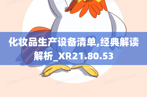 化妆品生产设备清单,经典解读解析_XR21.80.53