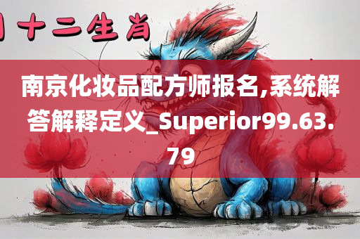 南京化妆品配方师报名,系统解答解释定义_Superior99.63.79