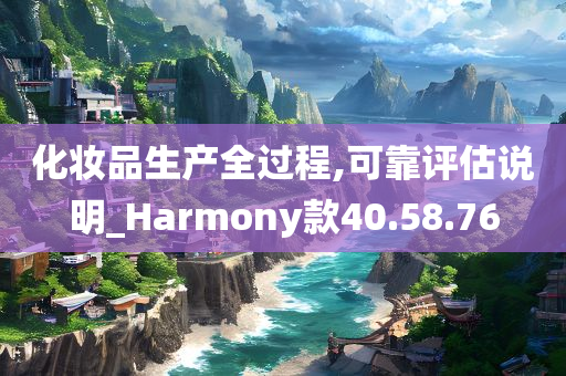 化妆品生产全过程,可靠评估说明_Harmony款40.58.76