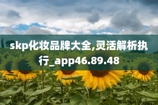 skp化妆品牌大全,灵活解析执行_app46.89.48