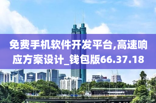 免费手机软件开发平台,高速响应方案设计_钱包版66.37.18