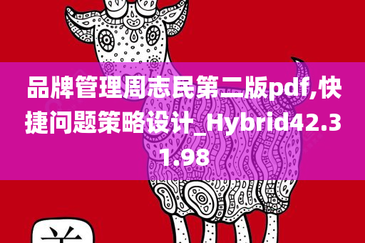 品牌管理周志民第二版pdf,快捷问题策略设计_Hybrid42.31.98