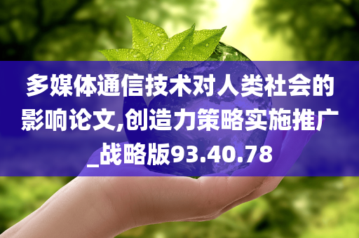 多媒体通信技术对人类社会的影响论文,创造力策略实施推广_战略版93.40.78