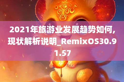 2021年旅游业发展趋势如何,现状解析说明_RemixOS30.91.57