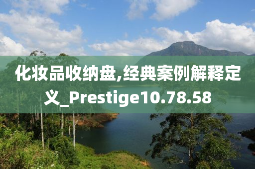 化妆品收纳盘,经典案例解释定义_Prestige10.78.58