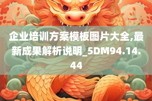 企业培训方案模板图片大全,最新成果解析说明_5DM94.14.44