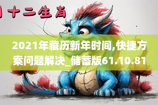 2021年藏历新年时间,快捷方案问题解决_储蓄版61.10.81