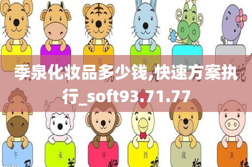 季泉化妆品多少钱,快速方案执行_soft93.71.77