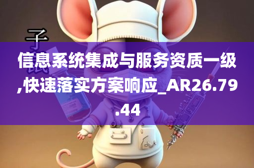 信息系统集成与服务资质一级,快速落实方案响应_AR26.79.44