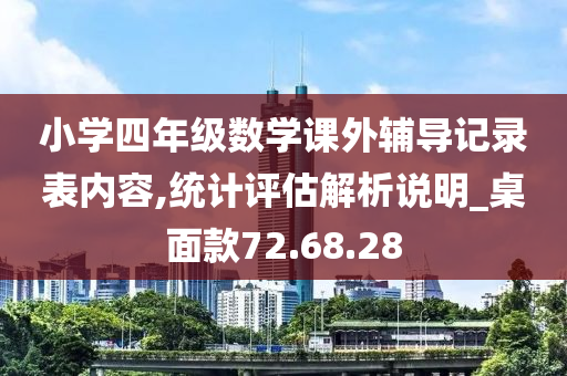 小学四年级数学课外辅导记录表内容,统计评估解析说明_桌面款72.68.28