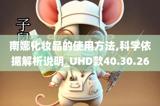 南娜化妆品的使用方法,科学依据解析说明_UHD款40.30.26