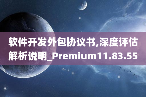 软件开发外包协议书,深度评估解析说明_Premium11.83.55