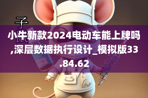 小牛新款2024电动车能上牌吗,深层数据执行设计_模拟版33.84.62