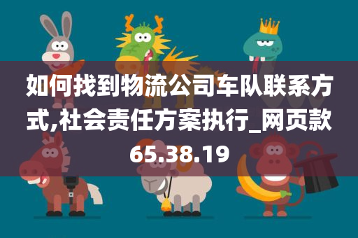 如何找到物流公司车队联系方式,社会责任方案执行_网页款65.38.19