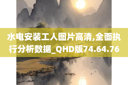 水电安装工人图片高清,全面执行分析数据_QHD版74.64.76