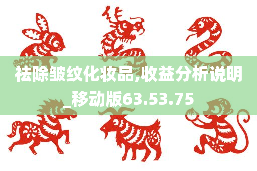 祛除皱纹化妆品,收益分析说明_移动版63.53.75