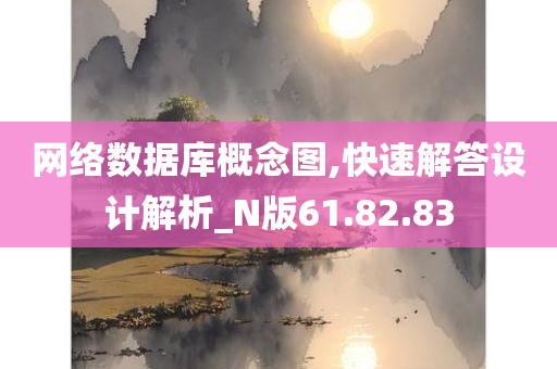 网络数据库概念图,快速解答设计解析_N版61.82.83