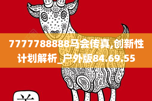 7777788888马会传真,创新性计划解析_户外版84.69.55