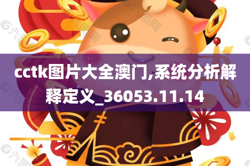 cctk图片大全澳门,系统分析解释定义_36053.11.14