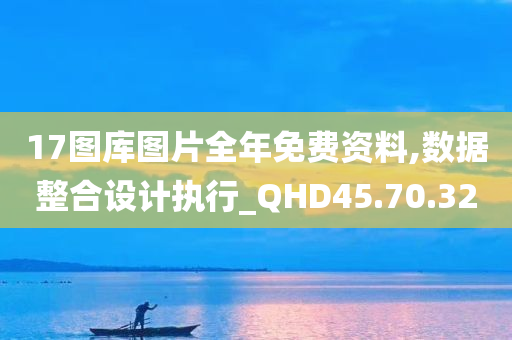 17图库图片全年免费资料,数据整合设计执行_QHD45.70.32