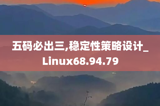 五码必出三,稳定性策略设计_Linux68.94.79